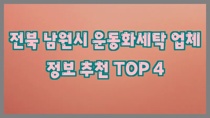 전북 남원시 운동화세탁