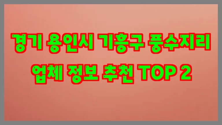 경기 용인시 기흥구 풍수지리 업체 정보 추천 TOP 2