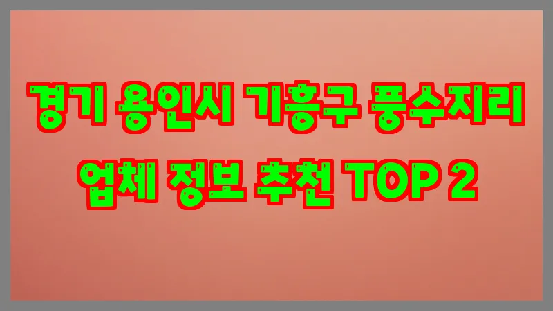 경기 용인시 기흥구 풍수지리