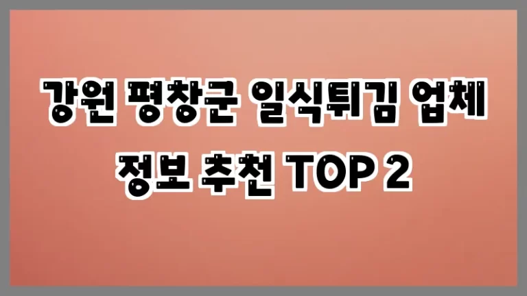 강원 평창군 일식튀김 업체 정보 추천 TOP 2