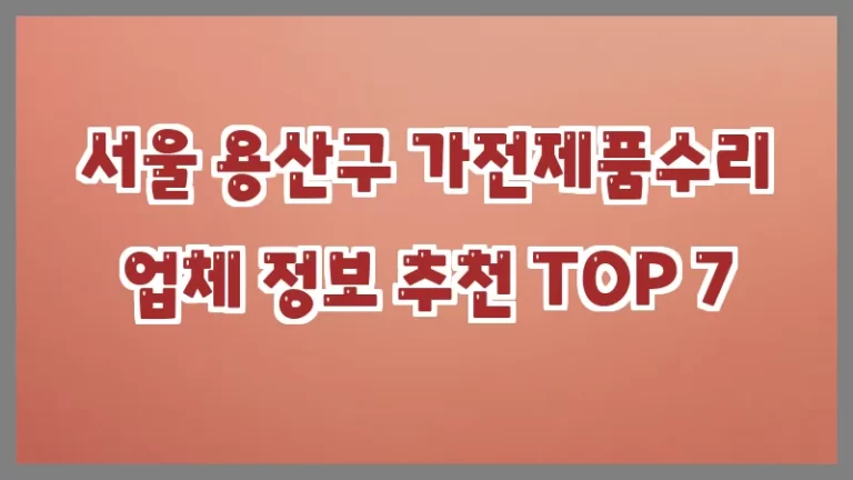서울 용산구 가전제품수리 업체 정보 추천 TOP 7