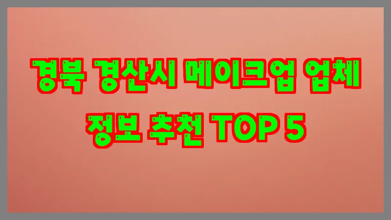 경북 경산시 메이크업