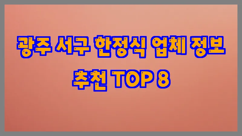 광주 서구 한정식 업체 정보 추천 TOP 8