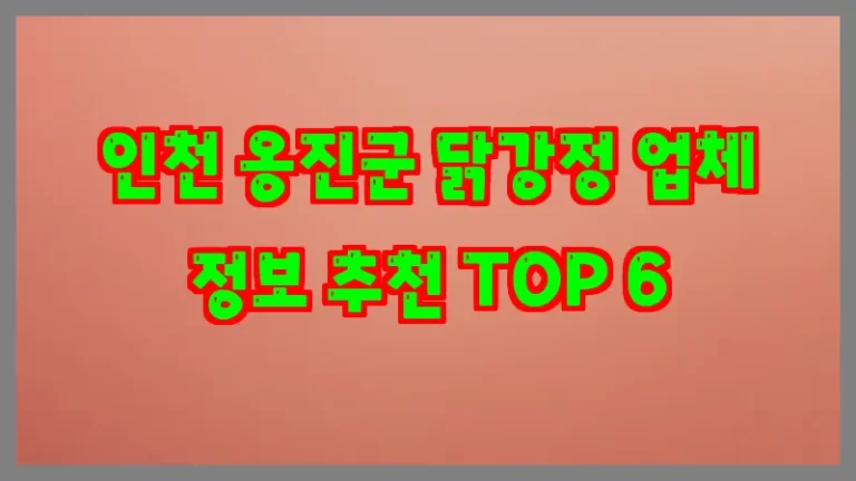 인천 옹진군 닭강정 업체 정보 추천 TOP 6