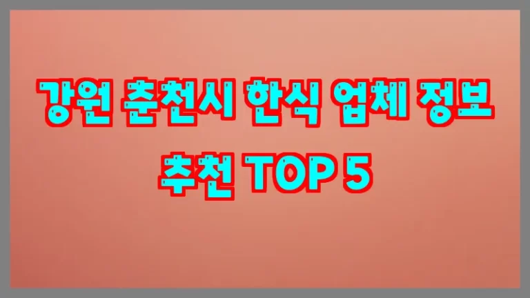 강원 춘천시 한식 업체 정보 추천 TOP 5