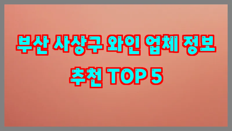 부산 사상구 와인
