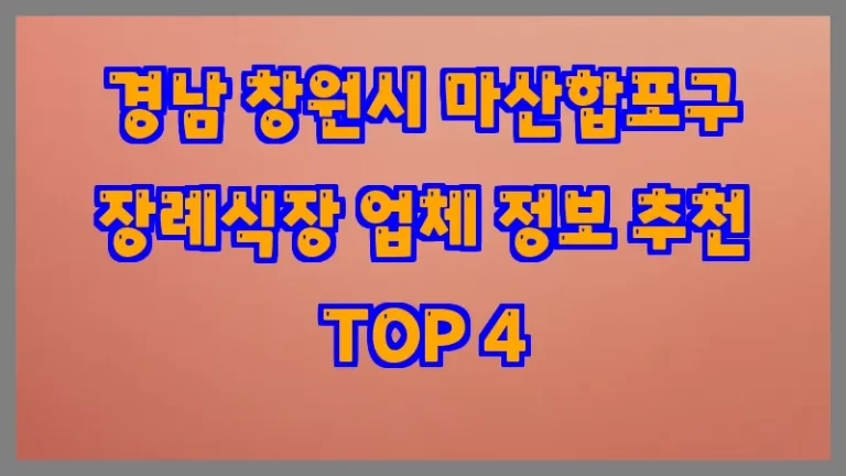 경남 창원시 마산합포구 장례식장 업체 정보 추천 TOP 4