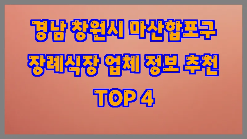 경남 창원시 마산합포구 장례식장