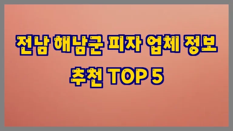 전남 해남군 피자 업체 정보 추천 TOP 5