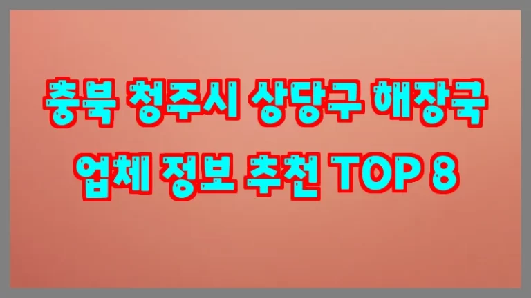 충북 청주시 상당구 해장국 업체 정보 추천 TOP 8