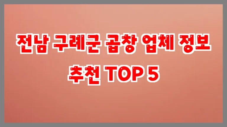 전남 구례군 곱창 업체 정보 추천 TOP 5