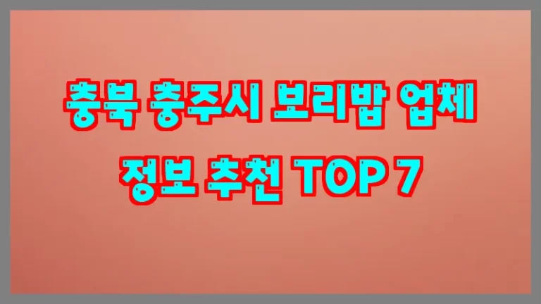 충북 충주시 보리밥 업체 정보 추천 TOP 7