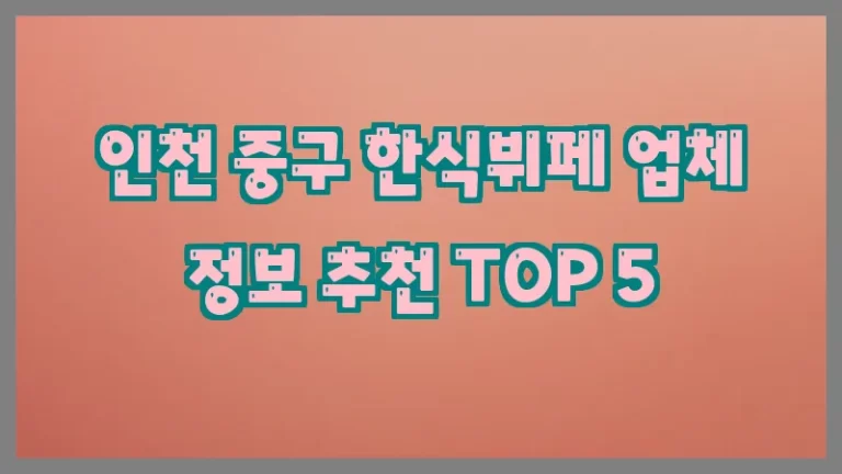 인천 중구 한식뷔페 업체 정보 추천 TOP 5