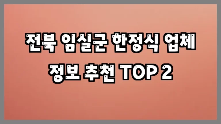 전북 임실군 한정식 업체 정보 추천 TOP 2