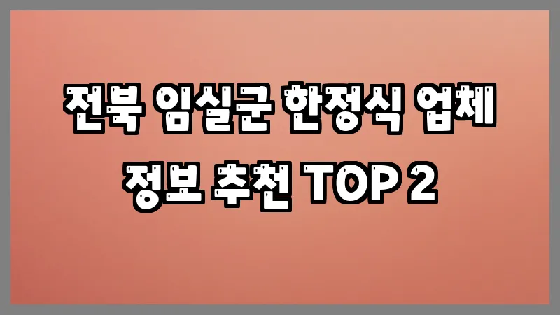 전북 임실군 한정식