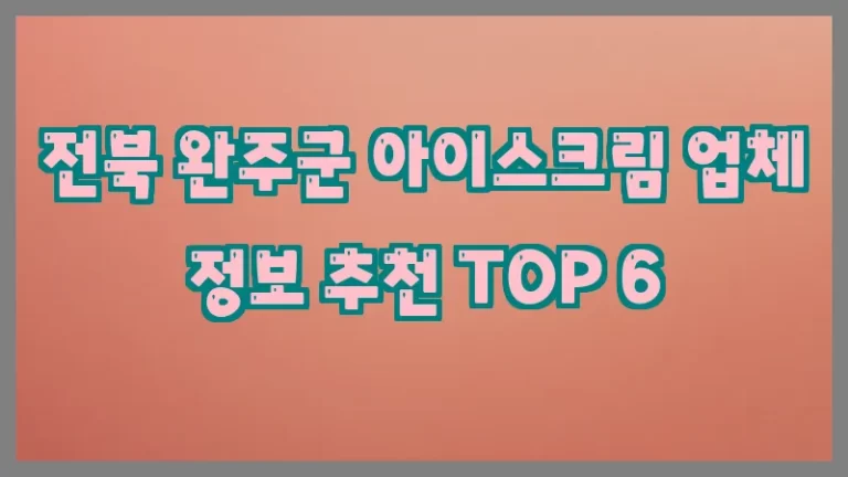 전북 완주군 아이스크림 업체 정보 추천 TOP 6