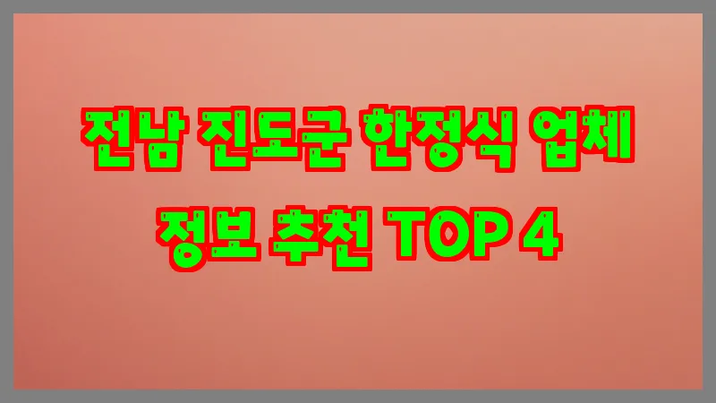 전남 진도군 한정식