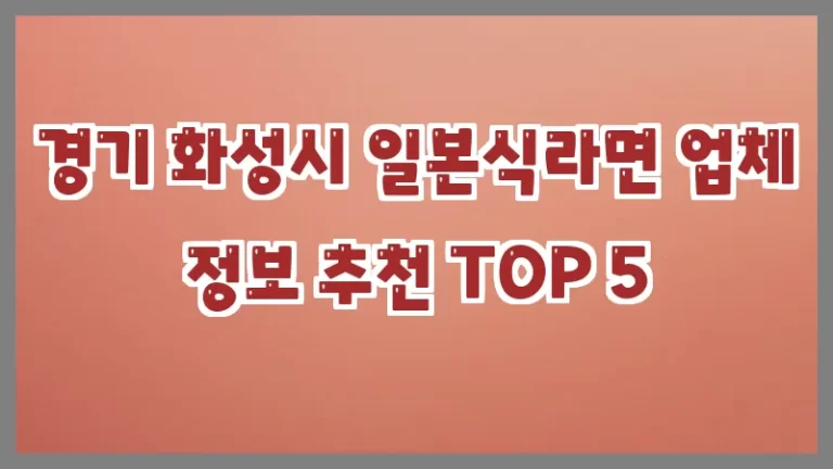 경기 화성시 일본식라면 업체 정보 추천 TOP 5