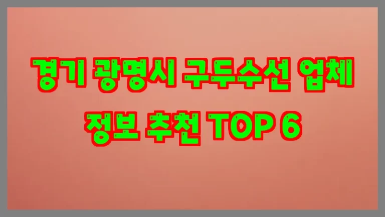 경기 광명시 구두수선 업체 정보 추천 TOP 6