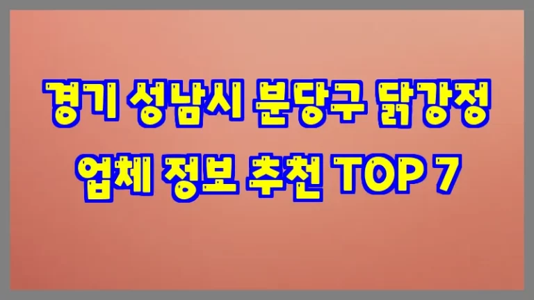 경기 성남시 분당구 닭강정 업체 정보 추천 TOP 7