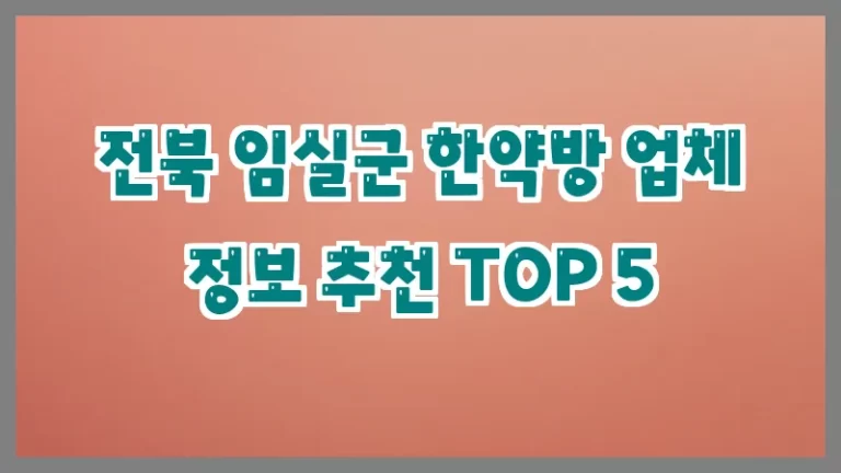 전북 임실군 한약방 업체 정보 추천 TOP 5