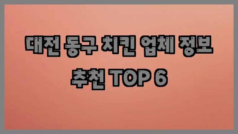 대전 동구 치킨 업체 정보 추천 TOP 6