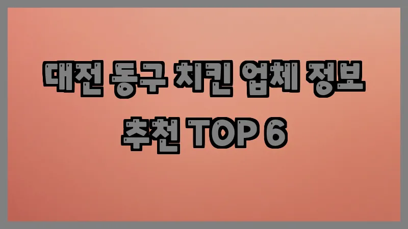대전 동구 치킨