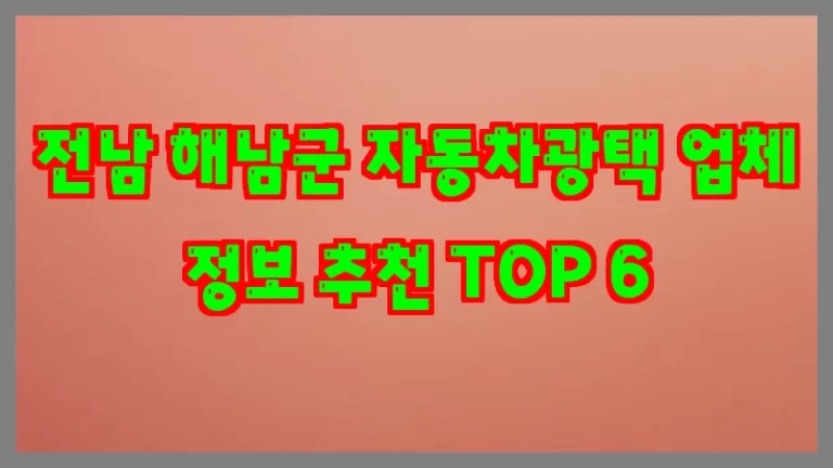 전남 해남군 자동차광택 업체 정보 추천 TOP 6