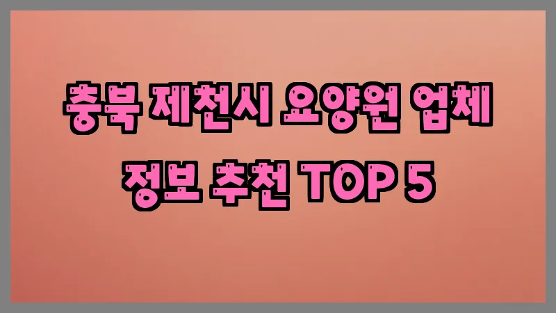 충북 제천시 요양원