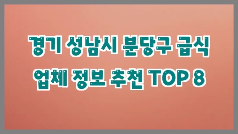 경기 성남시 분당구 급식 업체 정보 추천 TOP 8