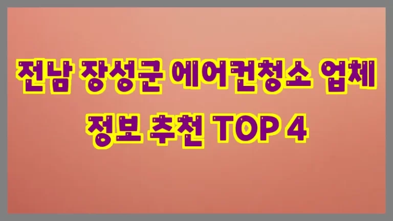 전남 장성군 에어컨청소 업체 정보 추천 TOP 4