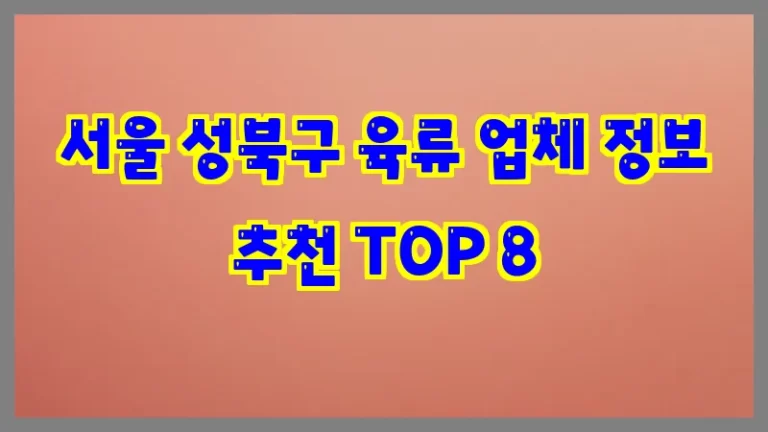 서울 성북구 육류 업체 정보 추천 TOP 8