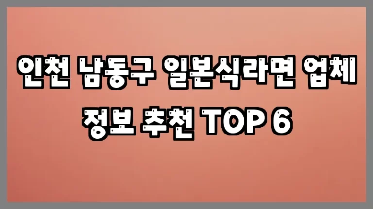 인천 남동구 일본식라면 업체 정보 추천 TOP 6