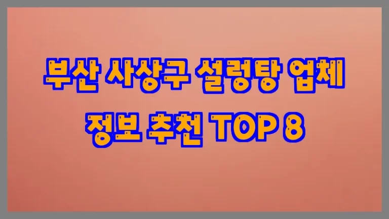부산 사상구 설렁탕 업체 정보 추천 TOP 8