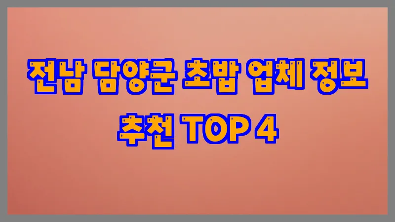 전남 담양군 초밥