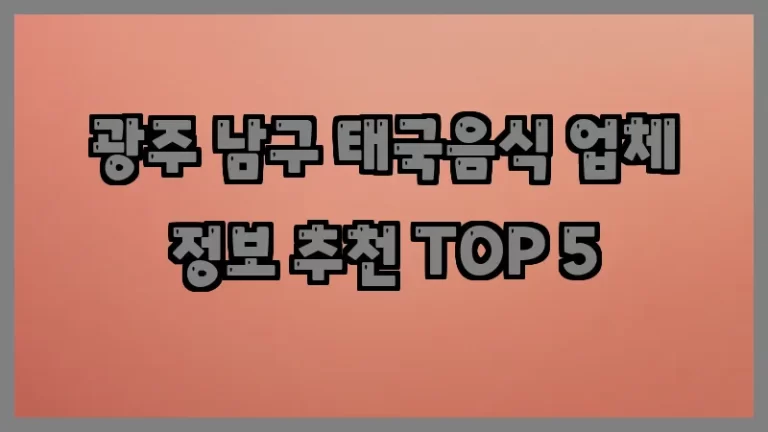 광주 남구 태국음식 업체 정보 추천 TOP 5