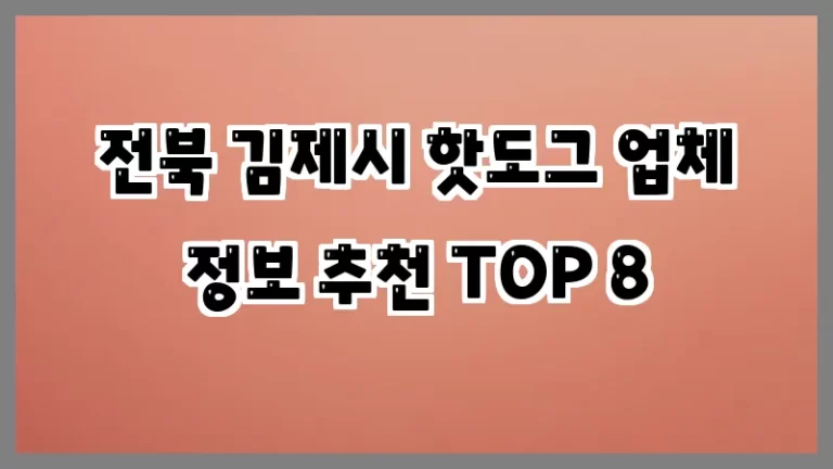 전북 김제시 핫도그 업체 정보 추천 TOP 8