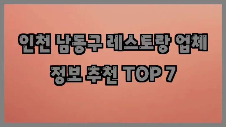 인천 남동구 레스토랑 업체 정보 추천 TOP 7