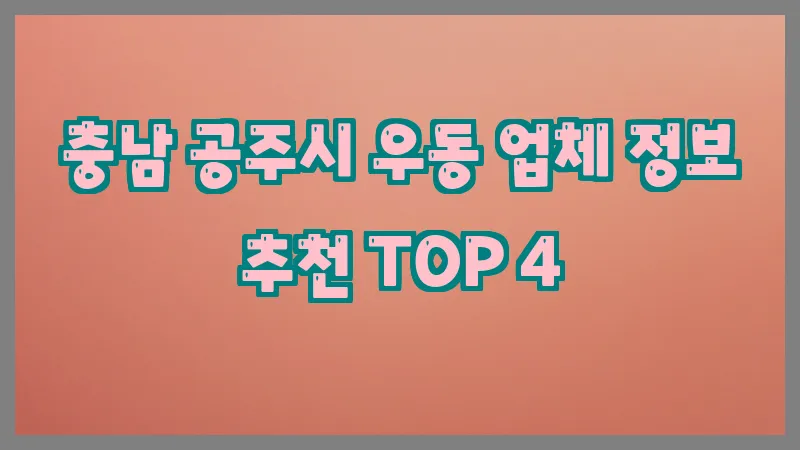 충남 공주시 우동 업체 정보 추천 TOP 4