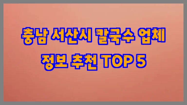충남 서산시 칼국수 업체 정보 추천 TOP 5