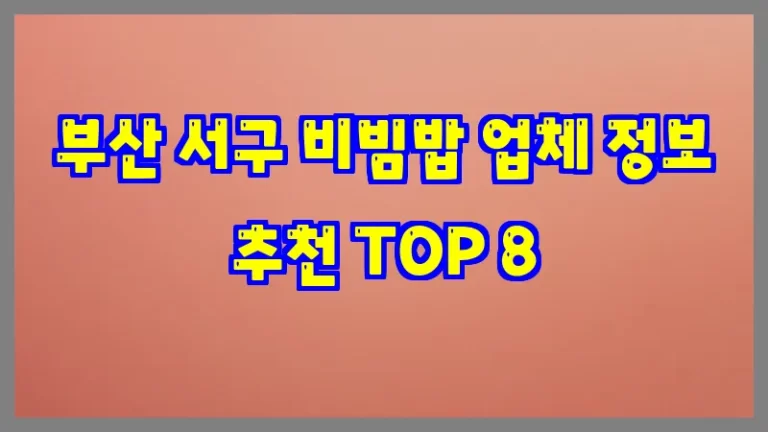 부산 서구 비빔밥 업체 정보 추천 TOP 8