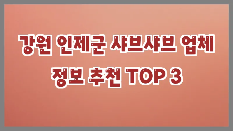 강원 인제군 샤브샤브