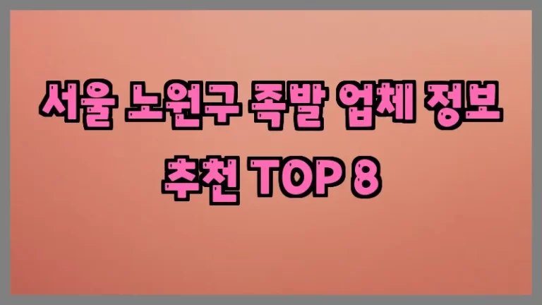 서울 노원구 족발 업체 정보 추천 TOP 8
