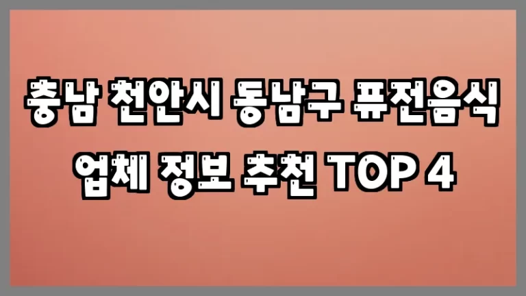 충남 천안시 동남구 퓨전음식 업체 정보 추천 TOP 4
