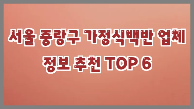 서울 중랑구 가정식백반 업체 정보 추천 TOP 6