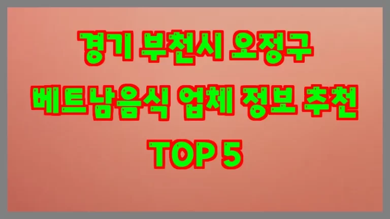 경기 부천시 오정구 베트남음식 업체 정보 추천 TOP 5