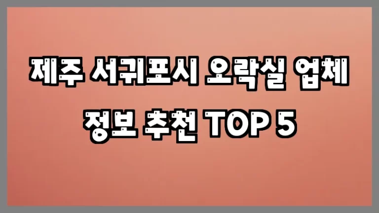 제주 서귀포시 오락실 업체 정보 추천 TOP 5