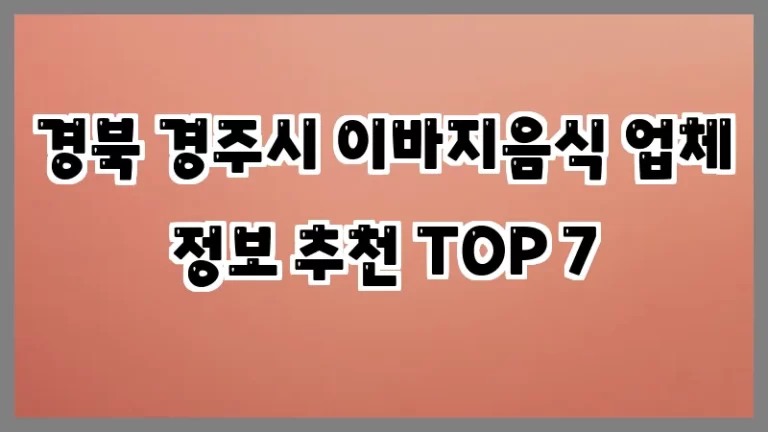 경북 경주시 이바지음식 업체 정보 추천 TOP 7