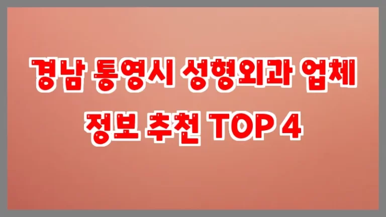 경남 통영시 성형외과 업체 정보 추천 TOP 4