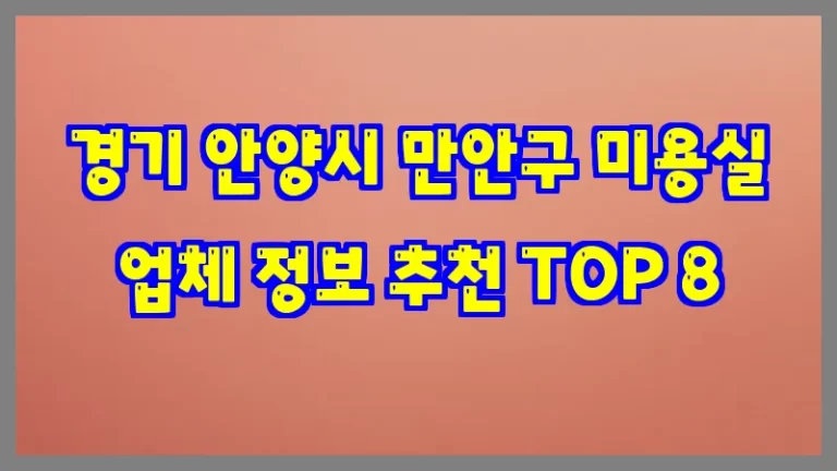 경기 안양시 만안구 미용실 업체 정보 추천 TOP 8